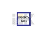 Знак безопасности 150х150мм Работать здесь IEK YPC20-RABZD-2-010