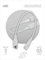 Кабель соединительный для линейного светильника Эра FT-C5-С6-0.5 Б0066943