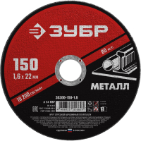 Круг отрезной абразивный по металлу, для УШМ, 150 x 1.6 x 22.2 мм, Мастер ЗУБР 36300-150-1.6