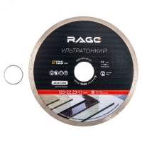 Диск алмазный по керамограниту сплошной ультратонкий 125 мм Rage 600122