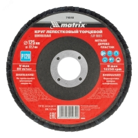 Круг лепестковый торцевой, P 120, 125 х 22.2 мм Matrix 74048