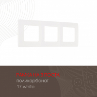 Рамка трехместная Arte Milano 517.17-3.white