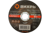 Круг отрезной по металлу 125х0.8х22 мм Вихрь 73/1/3/48