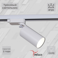 Трековый однофазный светильник Reluce 06307-9.3-001CN GU10 SWT