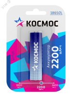 Аккумулятор 2200мАч 18650 Li-ion 1BL Космос KOC18650Li-ion22UBL1