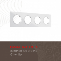 Рамка четырехместная Arte Milano 502.01-4.white
