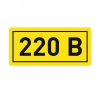 Наклейка ''220В'' 20х40мм EKF an-2-18