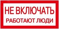 Знак 200х100мм Не включать. Работают люди IEK YPC10-NEVKL-5-010
