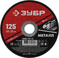 Круг отрезной абразивный по металлу, для УШМ, 125 x 1.0 x 22.2 мм, Мастер ЗУБР 36300-125-1.0