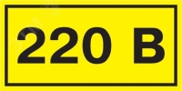 Знак безопасности 220В 40х20 IEK YPC10-0220V-1-100