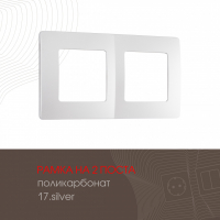 Рамка двухместная Arte Milano 517.17-2.silver