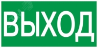 Этикетка самоклеящаяся 200х100мм ВЫХОД IEK YPC30-2010V