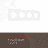 Рамка четырехместная Arte Milano 502.15-4.white