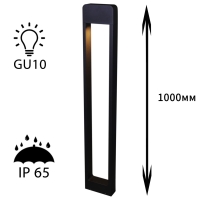 Ландшафтный светильник Reluce 09962-0.7-001KT 1.0M GU10 BK 09962-0.7-001KT 1,0M GU10 BK