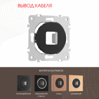 Вывод кабеля Arte Milano 202.49-1.black