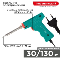 Паяльник-пистолет импульсный, 30 Вт / 130 Вт, 230 REXANT 12-0162