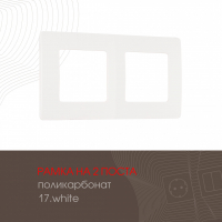 Рамка двухместная Arte Milano 517.17-2.white
