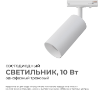 Трековый однофазный светильник Apeyron 25-01