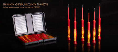 79771 Набор диэлектрических отверток НИО-06 мини серия ПРОФИ КВТ 