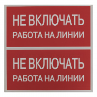 Знак безопасности ''Не включать! Работа на линии'' 100х200мм EKF an-3-01