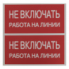 an-3-01 Знак безопасности ''Не включать! Работа на линии'' 100х200мм EKF 