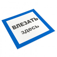 Знак пластик Влезать здесь S14 (250х250мм) EKF pn-2-02