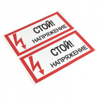 Знак безопасности ''Стой! Напряжение'' 100х200мм EKF an-3-05