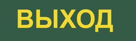 EL120 12670 Светильник аварийный светодиодный LEDх30 6ч постоянный с наклейкой ВЫХОД IP20 FERON 