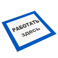Знак пластик ''Работать здесь'' S15 (250х250мм) EKF pn-2-01