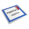 Знак пластик ''Работать здесь'' S15 (250х250мм) EKF pn-2-01