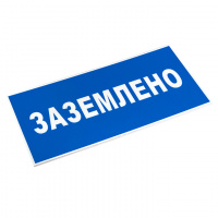 Знак пластик ''Заземлено'' S05 (100х200мм) EKF pn-2-03