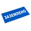 Знак пластик ''Заземлено'' S05 (100х200мм) EKF pn-2-03