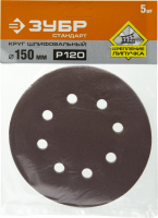 Круг шлифовальный ''СТАНДАРТ'' из абразивной бумаги на велкро основе, 6 отв., Р120, 150мм, 5шт ЗУБР 35350-150-120