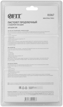 81067 Пистолет продувочный с набором насадок FIT 