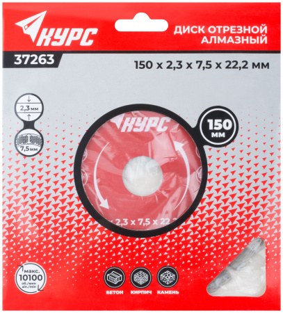 Диск отрезной алмазный сегментный (сухая и влажная резка) 150х2.0х7.5х22.2 мм КУРС 37263