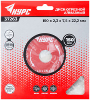 Диск отрезной алмазный сегментный (сухая и влажная резка) 150х2.0х7.5х22.2 мм КУРС 37263