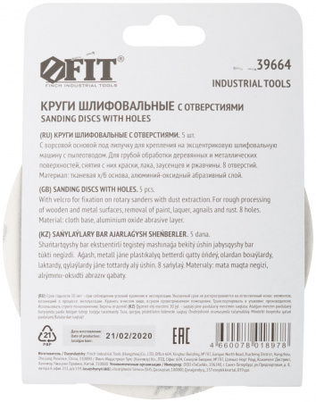 39664 Круги шлифовальные с отверстиями (липучка), алюминий-оксидные, 125 мм, 5 шт Р 80 FIT 