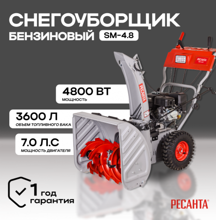Снегоуборщик SM 4.8 Ресанта 900/70/7/82