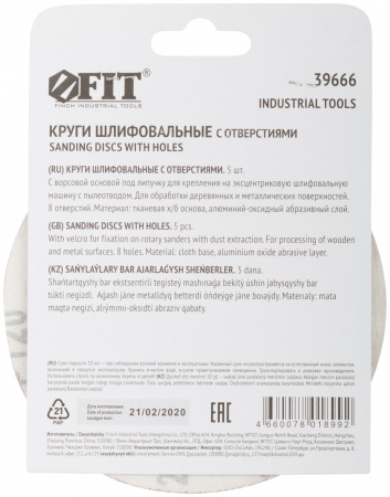 39666 Круги шлифовальные с отверстиями (липучка), алюминий-оксидные, 125 мм, 5 шт Р 120 FIT 