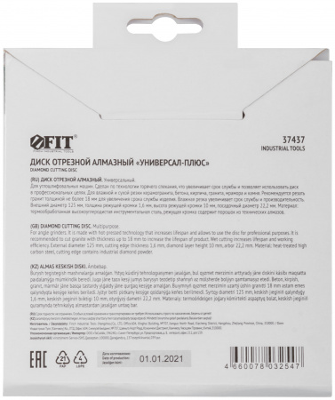 Диск отрезной алмазный ''Универсал-Плюс'' (сухая и влажная резка) 125х1.6х10х22.2 мм FIT 37437