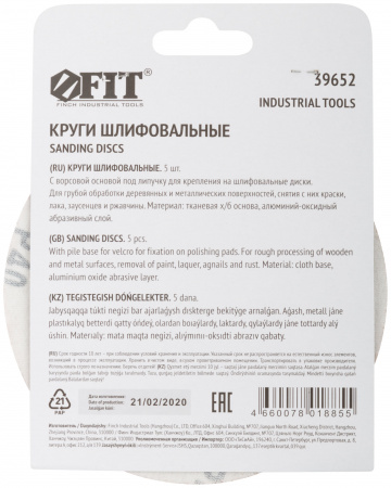 Круги шлифовальные сплошные (липучка), алюминий-оксидные, 125 мм, 5 шт Р 40 FIT 39652