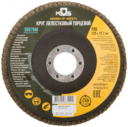 Круг лепестковый торцевой плоский 125 мм P 80 MOS 39876М