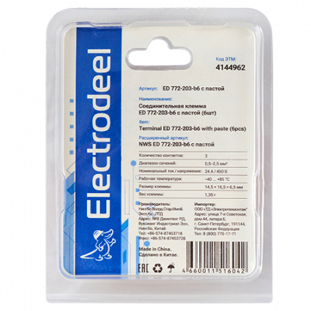 Клемма соединительная  3-контактная ED 772-203-b6 (6шт) с контактной пастой Elеctrodeel. Диапазон сечений 0.5-2.5 мм2. Номинальный ток/напряжение: 24А/450В. Упаковка: блистер. Electrodeel ED 772-203-b6 с пастой