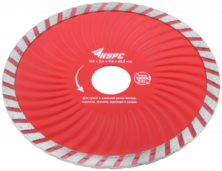 Диск отрезной алмазный ''Турбо-волна'' (сухая и влажная резка) 125х2.2х7.0х22.2 мм КУРС 37272