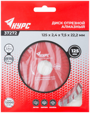 Диск отрезной алмазный ''Турбо-волна'' (сухая и влажная резка) 125х2.2х7.0х22.2 мм КУРС 37272