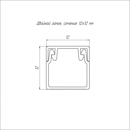 Кабель-канал белый 2-й замок в п/э 12х12 мм (242м/уп) Промрукав PR.0325200