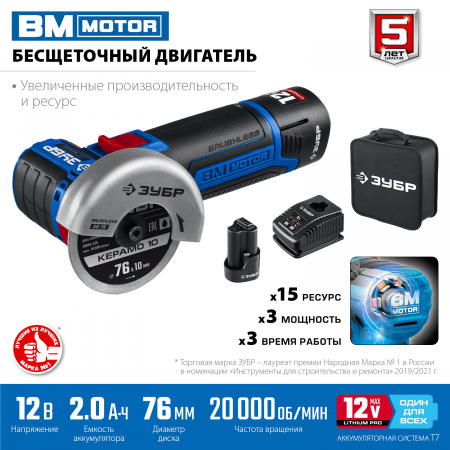 Бесщеточная УШМ 12В, 2 АКБ (2Ач), в сумке, Профессионал ЗУБР AB-76-22