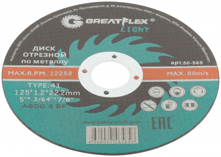 50-565 Диск отрезной по металлу T41-125 х 1.2 х 22.2 мм, LIGHT Greatflex 