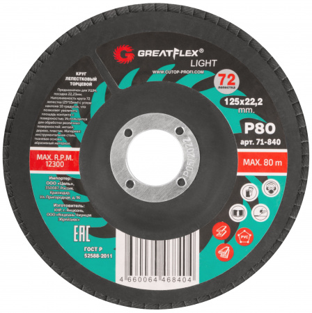 71-840 Круг лепестковый торцевой GreatFlex Light (72 лепестка): 125 х 22.2 мм, P80 Greatflex 
