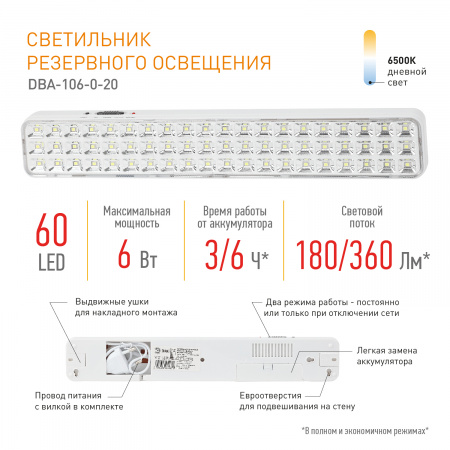 Б0044399 Светильник светодиодный аварийный постоянный DBA-106-0-20 60LED 6ч IP20 (24/864) ЭРА 
